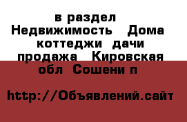  в раздел : Недвижимость » Дома, коттеджи, дачи продажа . Кировская обл.,Сошени п.
